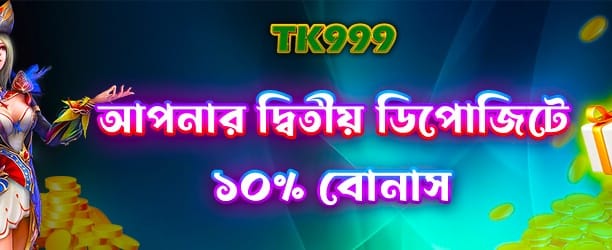 দ্বিতীয় ডিপোজিটে বিশেষ অফার banner